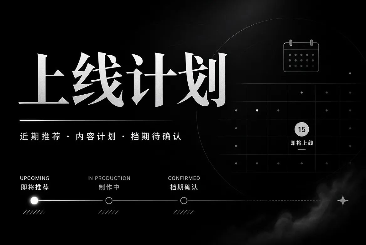 上线计划